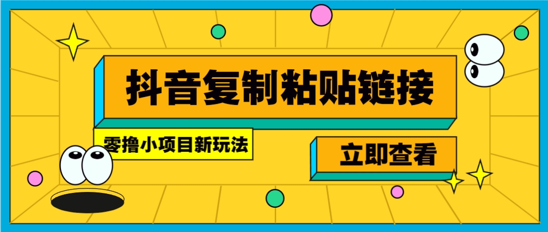 零撸小项目，新玩法，抖音复制链接0.07一条，20秒一条，无限制。插图