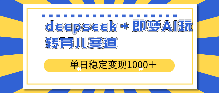 deepseek＋即梦AI玩转育儿赛道，单日稳定变现1000＋育儿赛道插图