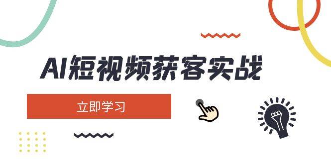 AI短视频获客实战：涵盖矩阵营销、搭建、定位、素材拍摄、起号、变现等插图