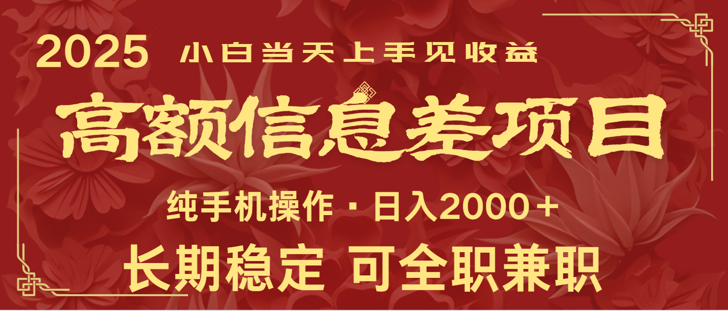 日入2000+ 高额信息差项目 全年长久稳定暴利 新人当天上手见收益插图