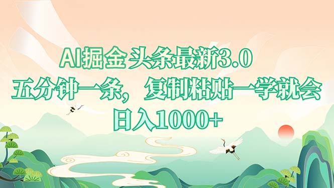 AI掘头条最新3.0，5分钟一条，复制粘贴一学就会，日入1000+插图