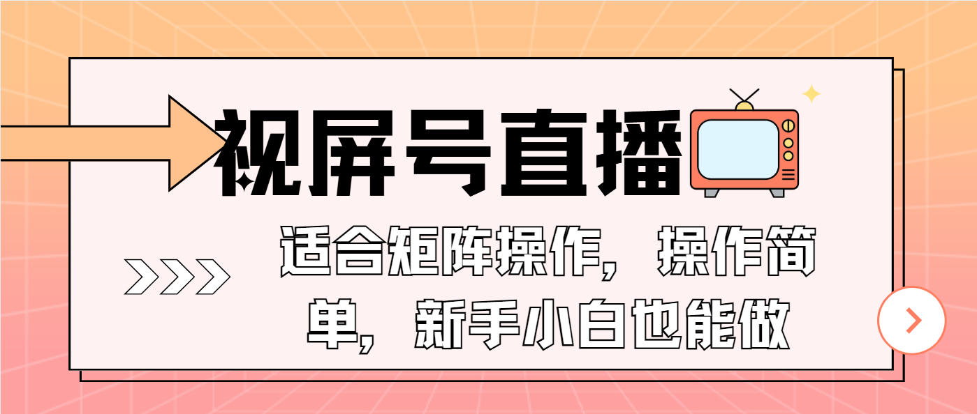 视屏号直播，适合矩阵操作，操作简单， 一部手机就能做，小白也能做，…插图