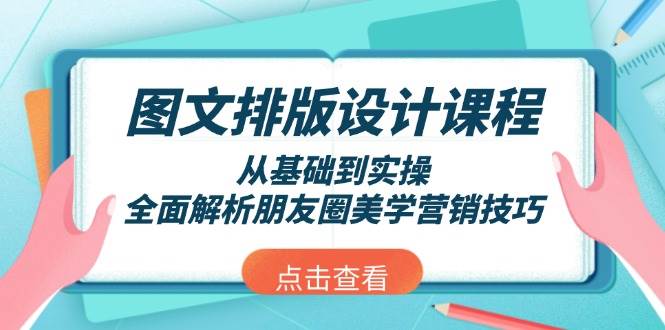 图文排版设计课程，从基础到实操，全面解析朋友圈美学营销技巧插图