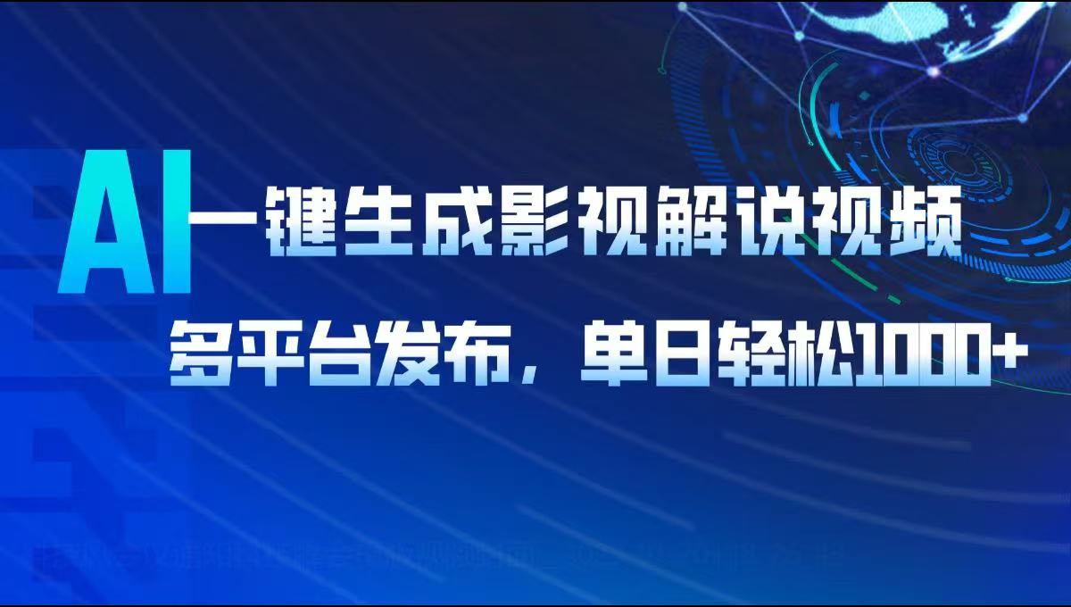 AI一键生成影视解说视频，多平台发布，轻松日入1000+插图