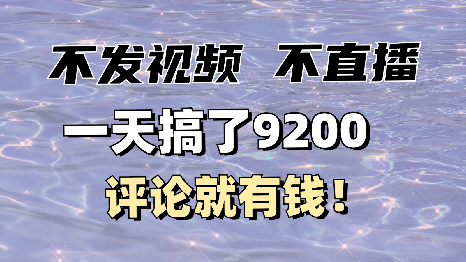 不发作品不直播，评论就有钱，一条最高10块，一天搞了9200插图