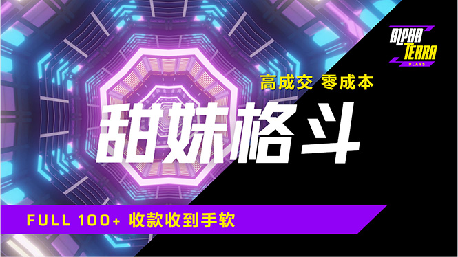 高成交零成本，售卖甜美格斗课程，谁发谁火，加爆微信，日入1000+收款…插图