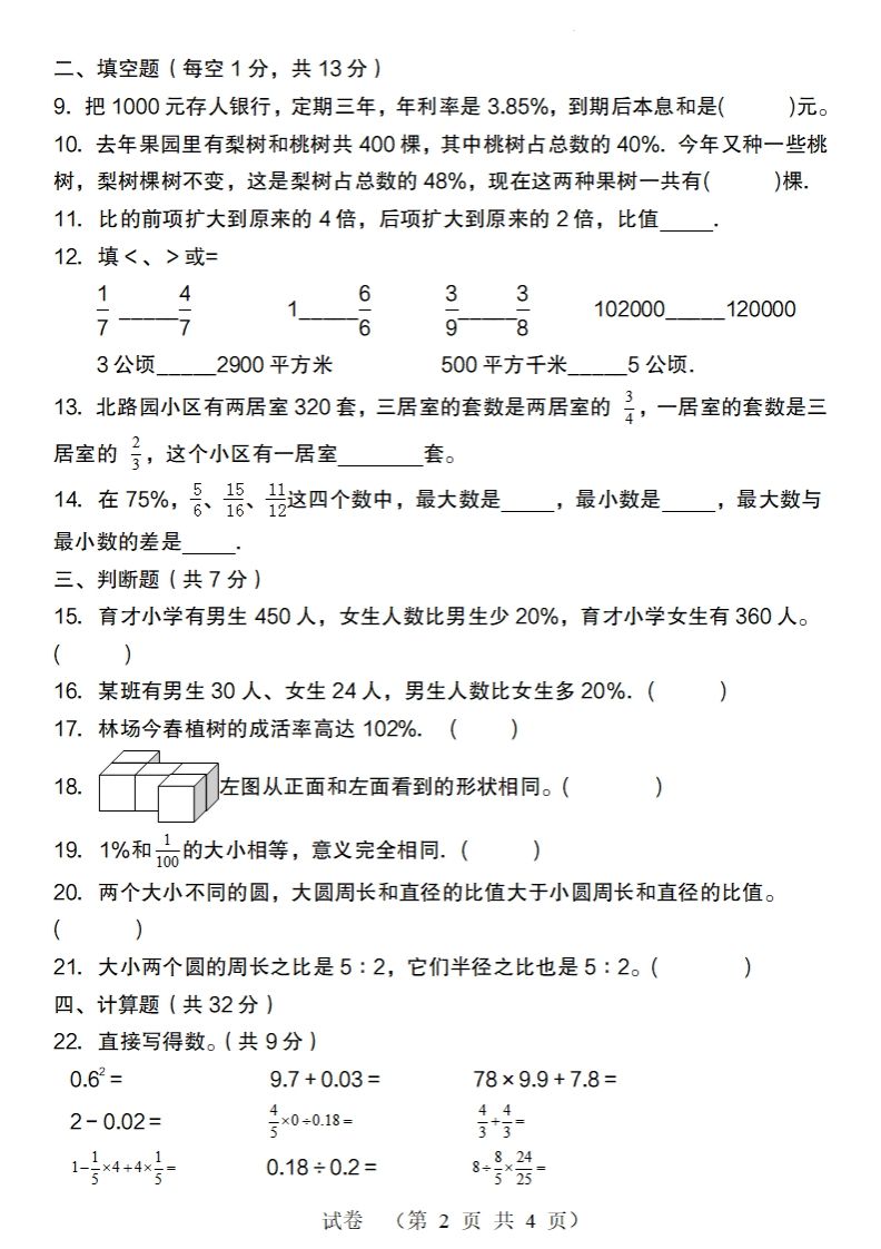 【北师大版】2024-2025学年六年级数学下册第二学期开学摸底考试检测卷插图1