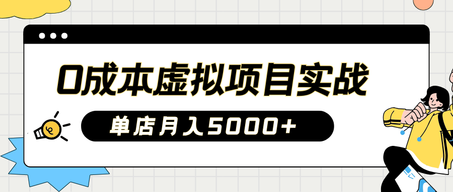 2025淘宝虚拟项目实操指南：0成本开店，新手单店月入5000+【5节系列课程】插图