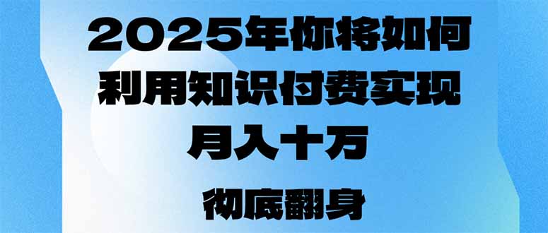 2025年，你将如何利用知识付费实现月入十万，甚至年入百万？插图