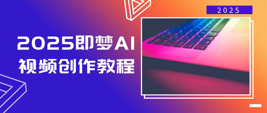 2025即梦AI视频创作教程，从零开始学做视频，文字图片生成视频轻松创作插图