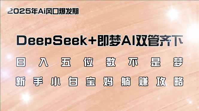 日入五位数不是梦，DeepSeek+即梦AI双管齐下，新手小白宝妈躺赚攻略插图