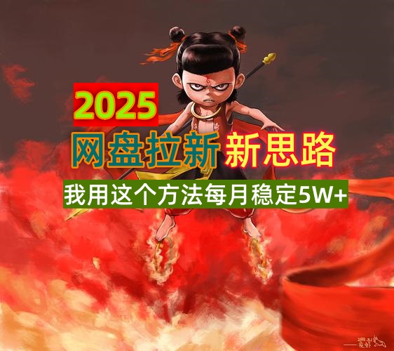 2025网盘拉新新思路，我用这个方法每月稳定5W+适合碎片时间做插图