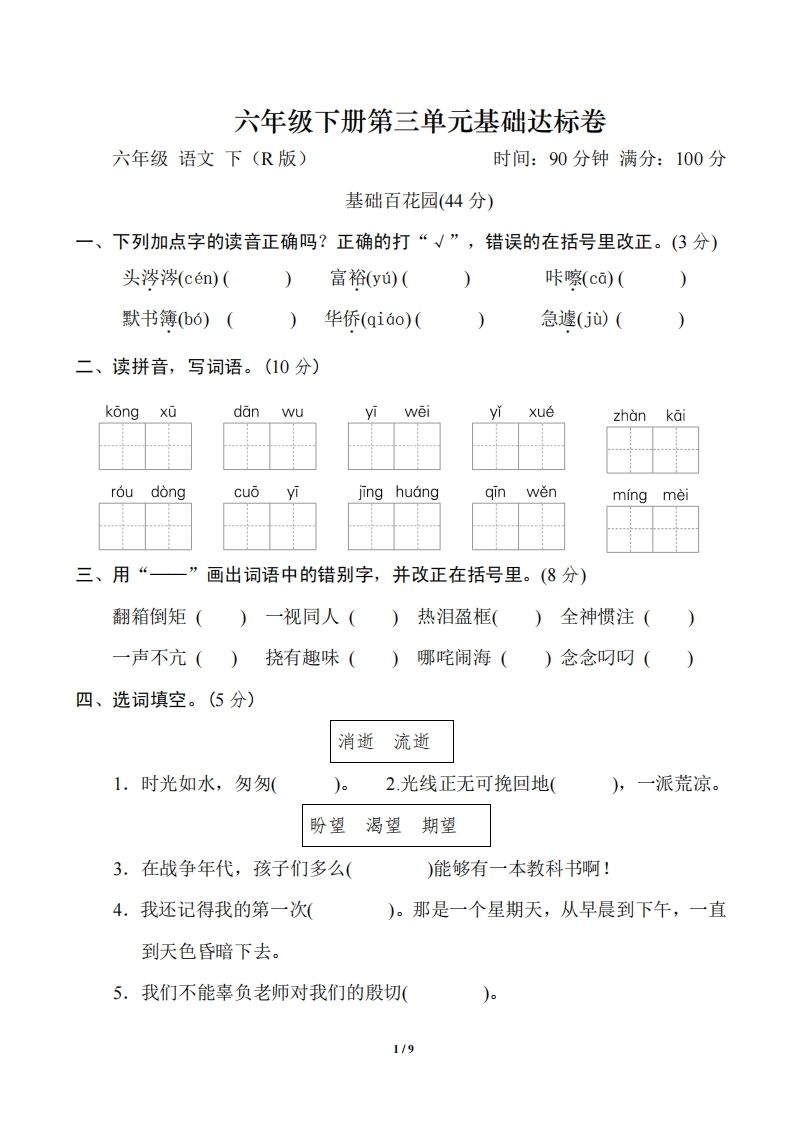 六年级语文下册第三单元基础达标卷插图