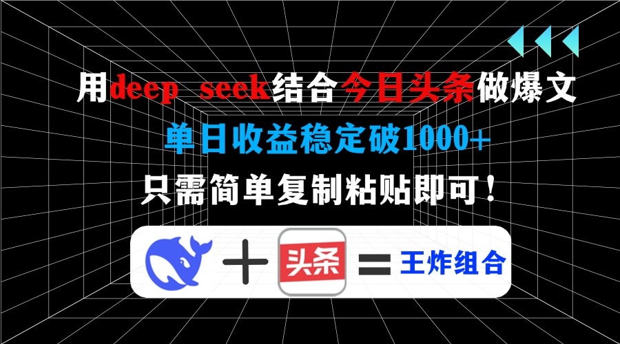 用deep seek结合今日头条做爆文，单日收益稳定破1000+，只需简单复制粘…插图