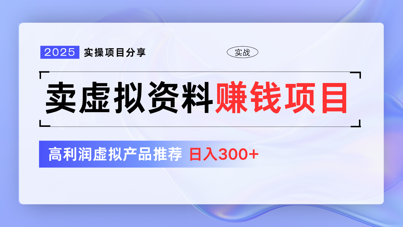 卖虚拟资料项目分享，推荐高利润虚拟产品，新手日入300+【5节系列课】插图