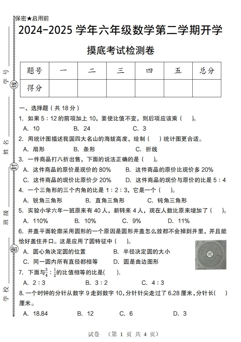 【北师大版】2024-2025学年六年级数学下册第二学期开学摸底考试检测卷插图