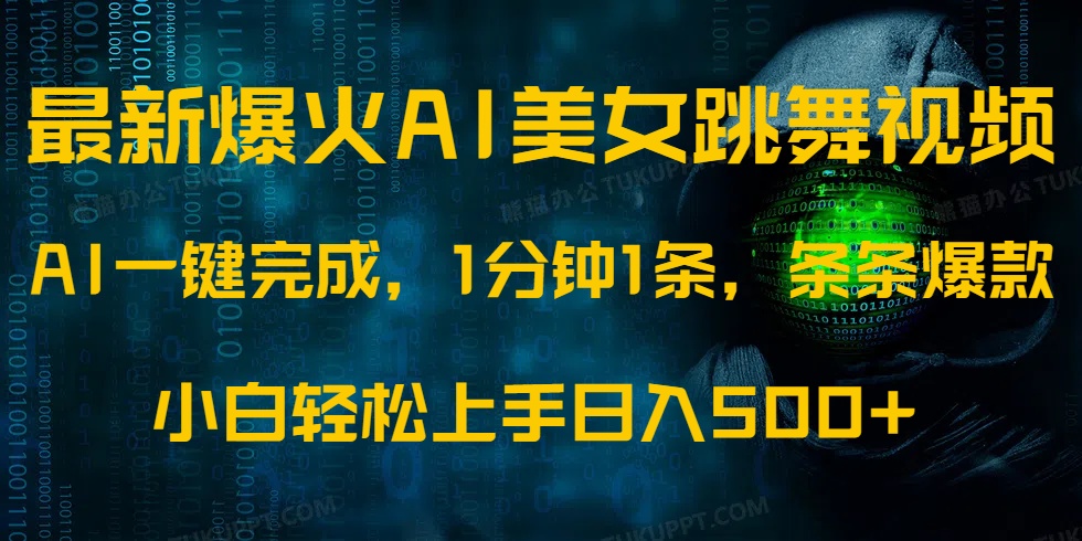 最新爆火AI发光美女跳舞视频，1分钟1条，条条爆款，小白轻松无脑日入500+插图