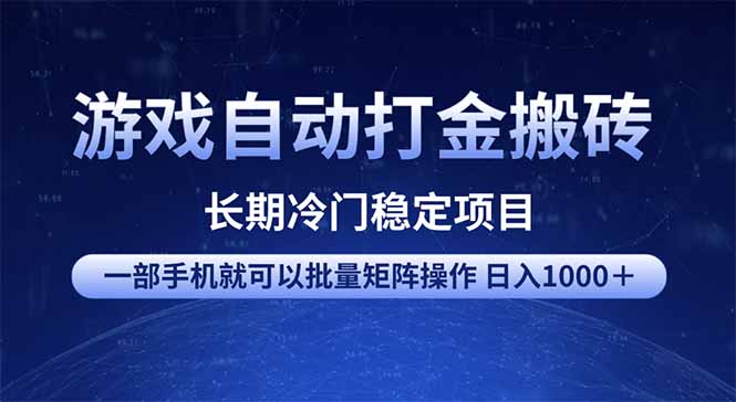 游戏自动打金搬砖项目  一部手机也可批量矩阵操作 单日收入1000＋ 全部…插图