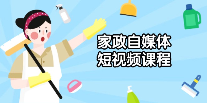 家政 自媒体短视频课程：从内容到发布，解析拍摄与剪辑技巧，打造爆款视频插图