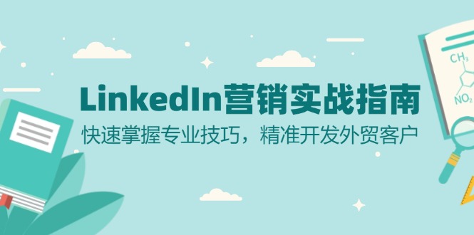 LinkedIn 营销实战指南：快速掌握专业技巧，精准开发外贸客户插图