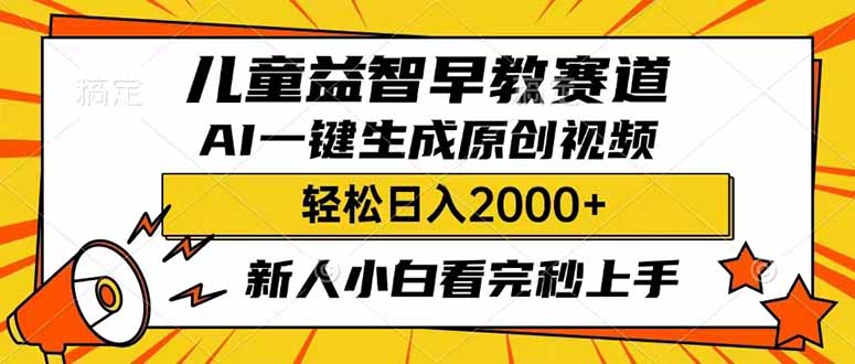 儿童益智早教，这个赛道赚翻了，利用AI一键生成原创视频，日入2000+，…插图