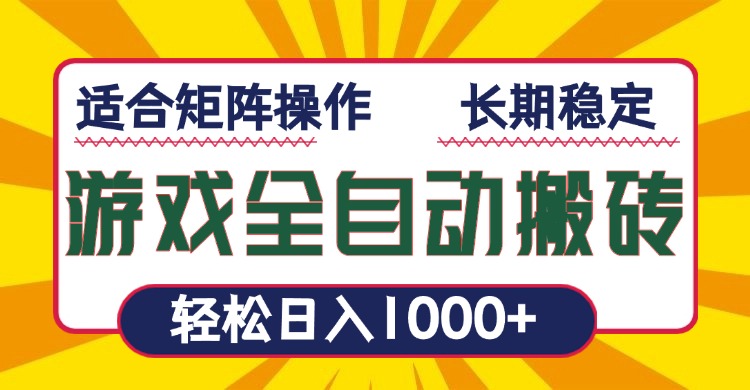 游戏全自动暴利搬砖，轻松日入1000+ 适合矩阵操作插图