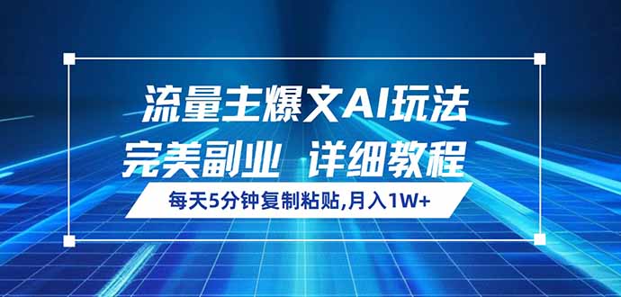 流量主爆文AI玩法，每天5分钟复制粘贴，完美副业，月入1W+插图