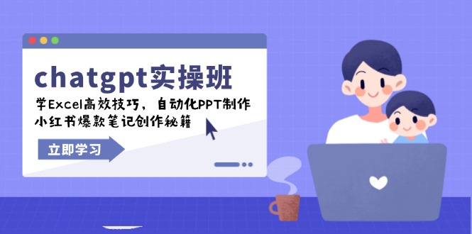 chatgpt实战班，学Excel高效技巧，自动化PPT制作，小红书爆款笔记创作秘籍插图