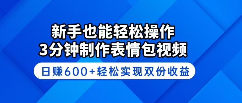 新手也能轻松操作！3分钟制作表情包视频，日赚600+轻松实现双份收益插图