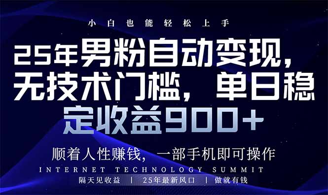 25年男粉自动变现，小白轻松上手，日入900+插图