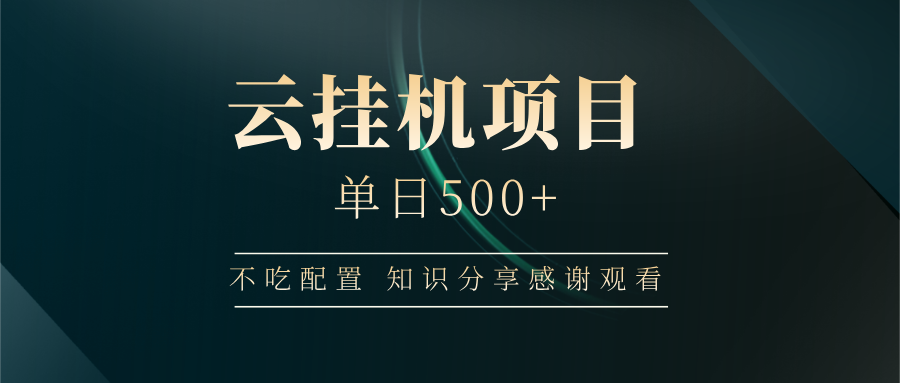 云挂机项目单日500+，不吃任何配置，有手即可操作，知识分享感谢观看插图