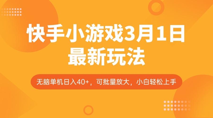 快手小游戏3月1日最新玩法，新风口，无脑单机日入40+，可批量放大，小白轻松上手插图