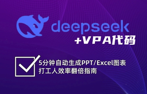 DeepSeek从入门到精通：解锁Excel和VBA高效办公新技能插图