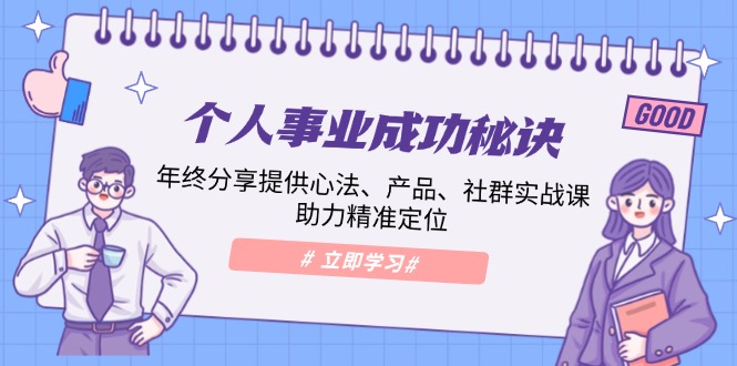 个人事业成功秘诀：年终分享提供心法、产品、社群实战课、助力精准定位插图