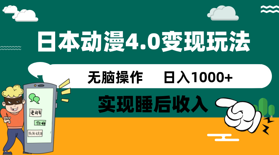 日本动漫4.0火爆玩法，零成本，实现睡后收入，无脑操作，日入1000+插图