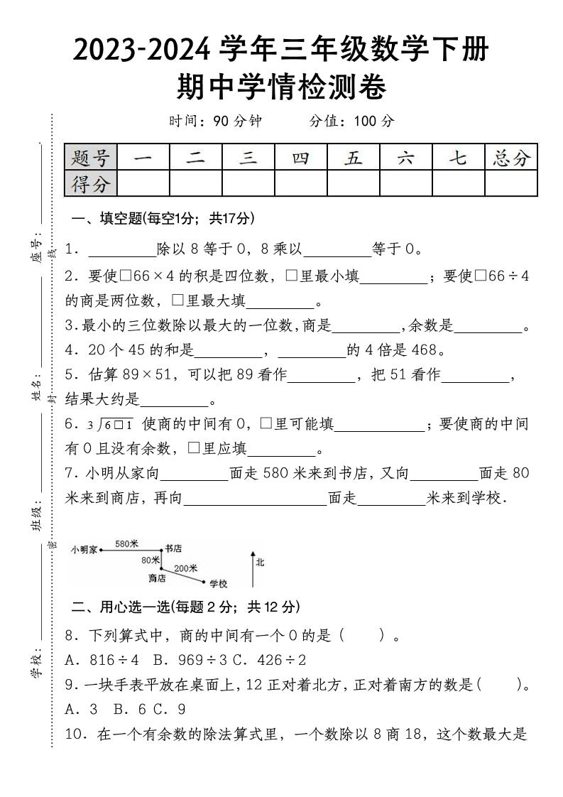 三下数学期中学情检测人教版插图