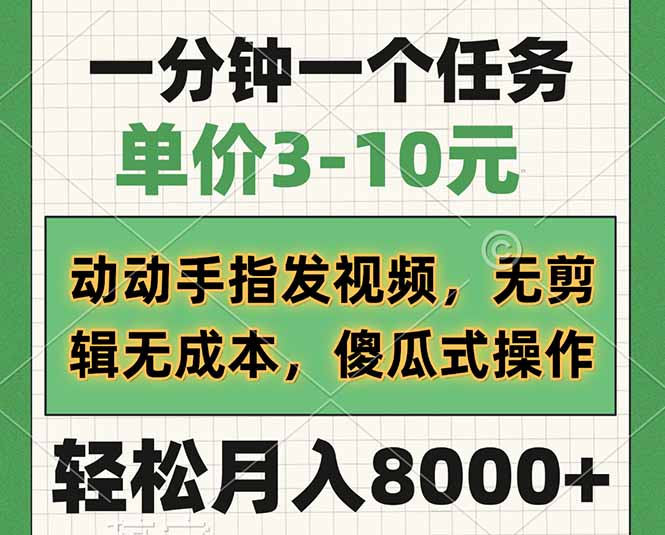 一分钟一个任务，单价3-10元，动动手指发视频，无剪辑无成本，傻瓜式操…插图