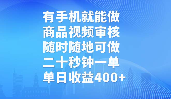 有手机就能做，商品视频审核，随时随地可做，二十秒钟一单，单日收益400+插图