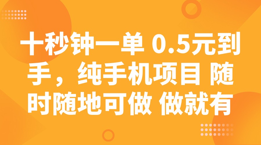 十秒钟一单 0.5元到手，纯手机项目 随时随地可做 做就有插图