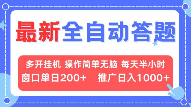 最新全自动答题项目，多开挂机简单无脑，窗口日入200+，推广日入1k+，…插图