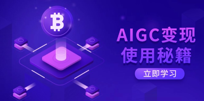 AIGC变现使用秘籍：从了解ChatGPT底层逻辑开始，开启高效智能之旅插图