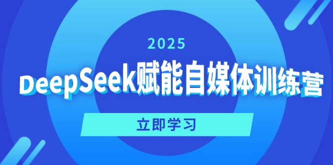 DeepSeek赋能自媒体训练营，定位、变现、爆文全攻略！插图