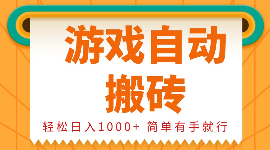 0基础游戏自动搬砖，轻松日入1000+ 简单有手就行插图