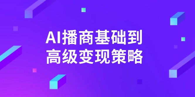 AI-播商基础到高级变现策略。通过详细拆解和讲解，实现商业变现。插图