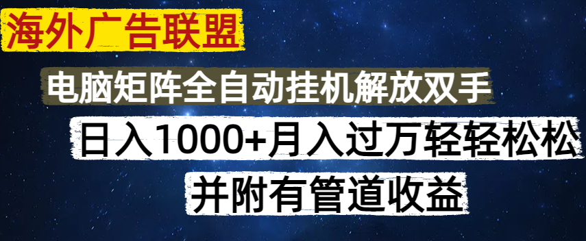 海外广告联盟每天几分钟日入1000+无脑操作，可矩阵并附有管道收益插图