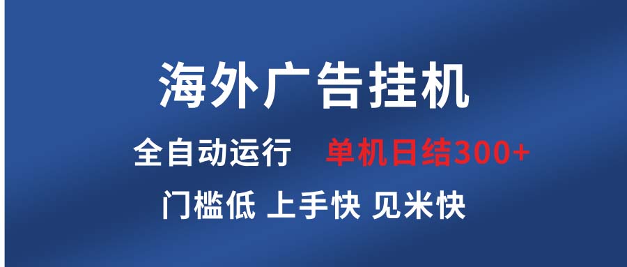 海外广告挂机 全自动运行 单机单日300+ 日结项目 稳定运行 欢迎观看课程插图