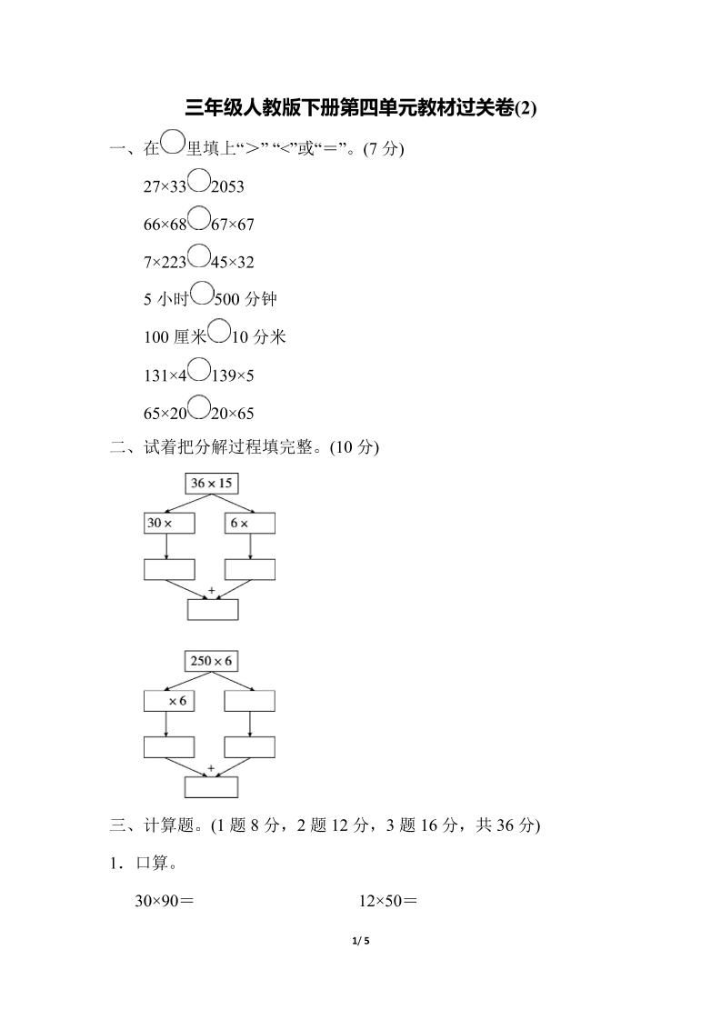 三下人教版数学第四单元教材过关卷-2插图