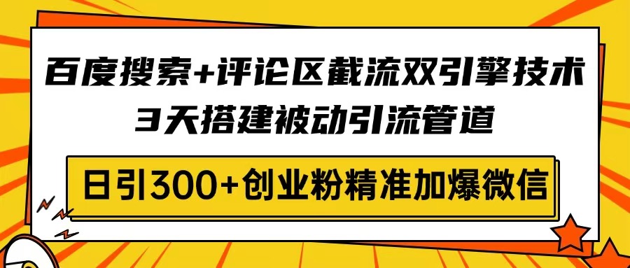 百度搜索+评论区截流双引擎技术，3天搭建被动引流管道，日引300+创业粉…插图