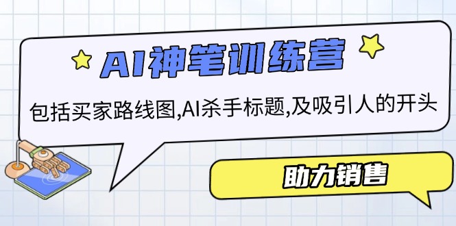 AI销售训练营，包括买家路线图, AI杀手标题,及吸引人的开头，助力销售插图