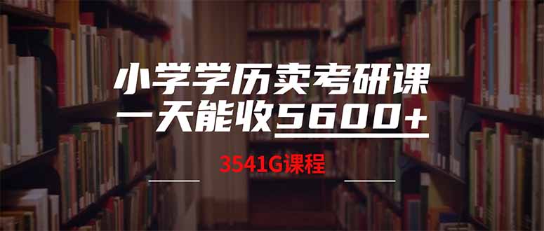 小学学历卖考研课程，一天收5600(附3580G考研合集插图